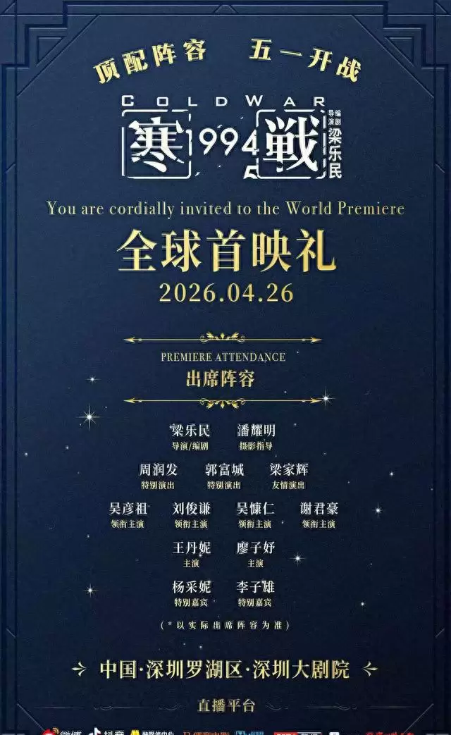 《寒战1994》深圳全球首映，周润发郭富城梁家辉同台 | 资讯配图
