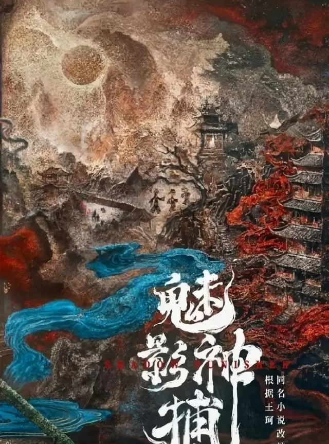 《魅影神捕》定档2026年7月爱奇艺独播,中式硬核探案剧暑期压轴登场 | 资讯配图 《魅影神捕》定档2026年7月爱奇艺独播,中式硬核探案剧暑期压轴登场 | 资讯配图