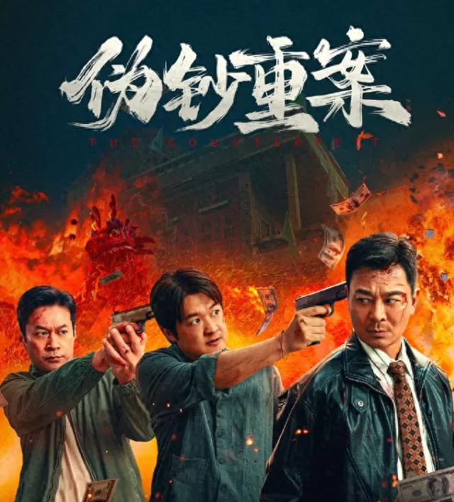 电影《伪钞重案》定档5月8日 真实汕尾伪钞村案件改编 | 资讯配图