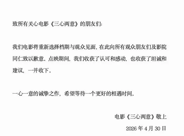 《三心两意》上映前一日紧急撤档，五一档18部新片已退3部 | 现场图