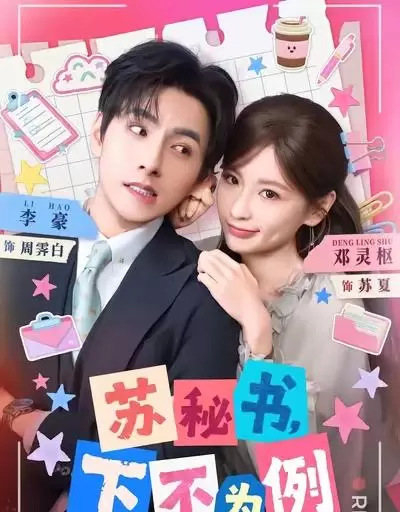 红果短剧5月4日至10日上线23部新作，苏秘书年下野系题材领跑 | 现场图