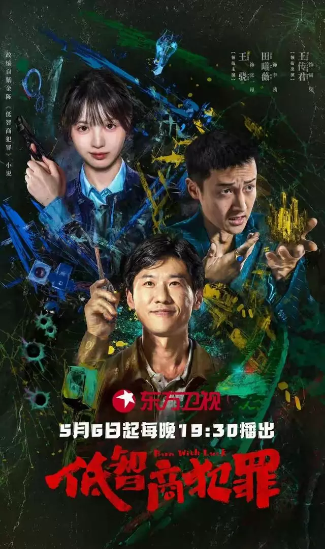《低智商犯罪》《喀什恋歌》《主角》《雨霖铃》四部新剧5月集中开播 | 资讯配图 《低智商犯罪》《喀什恋歌》《主角》《雨霖铃》四部新剧5月集中开播 | 资讯配图