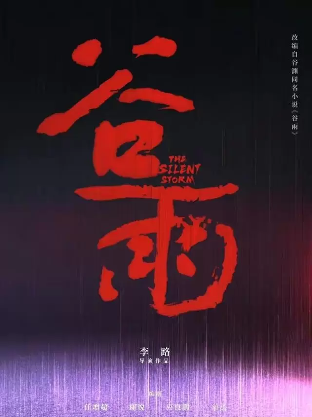 央视扫黑剧《谷雨》聚焦43亿虚开发票案，张颂文饰慈善企业家反派 | 相关图片