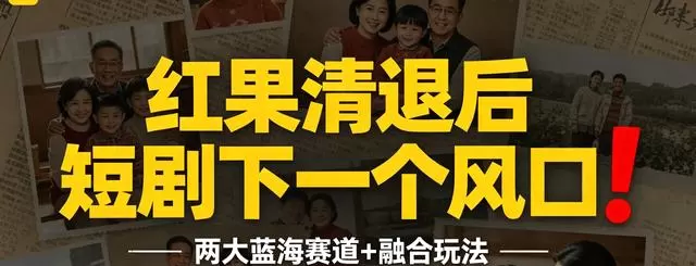 红果清退3522部短剧，年代+家庭融合成新合规主赛道 | 资讯配图