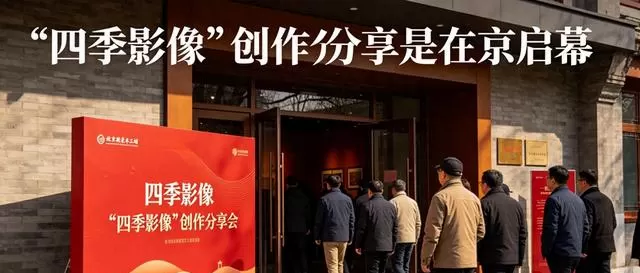 “四季影像”分享会聚焦年代剧女性角色塑造 | 资讯配图 “四季影像”分享会聚焦年代剧女性角色塑造 | 资讯配图